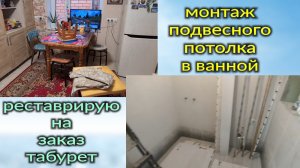 Ейск🌹Монтаж подвесного потолка в ванной комнате. Реставрирую старый табурет, на заказ.