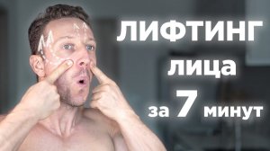 Упражнения для лица ЛИФТИНГ за 7 минут Феис иога на все лицо
