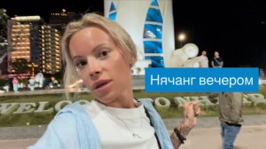 Вечерняя прогулка по Нячангу Шум улиц Обстановка в городе Вечерний пляж и море