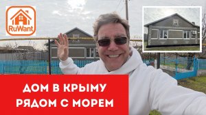 Дом в Крыму заходи и живи до 5 млн рублей рядом с морем на RuWANT Рувант