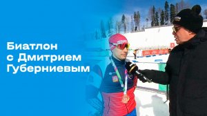 «Биатлон с Дмитрием Губерниевым». Выпуск №8 от 15.02.2026