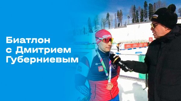 «Биатлон с Дмитрием Губерниевым». Выпуск №8 от 15.02.2026
