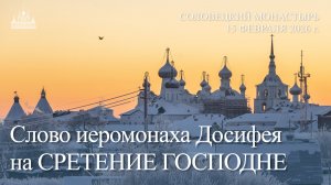 Слово иеромонаха Досифея в СРЕТЕНИЕ ГОСПОДНЕ, 2026