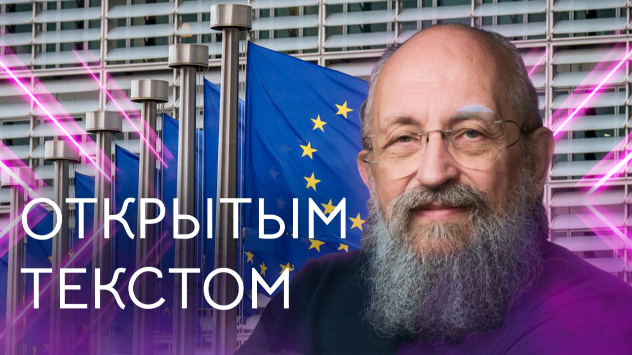 Открытым текстом с Анатолием Вассерманом. Выпуск от 15.02.2026 смотреть онлайн