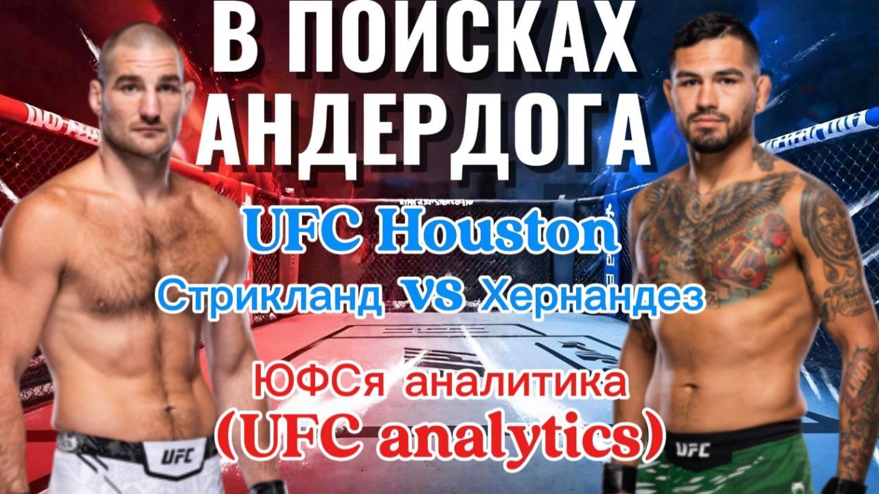 В ПОИСКАХ АНДЕРДОГА UFC Fight Hight Стрикланд Vs Эрнандез