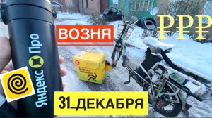 МОЯ СМЕНА 31 ДЕКАБРЯ РАБОТА КУРЬЕРОМ ЯНДЕКС ЕДА НА ЭЛЕКТРО ВЕЛОСИПЕДЕ ЗИМОЙ. КАКОЙ ДОХОД