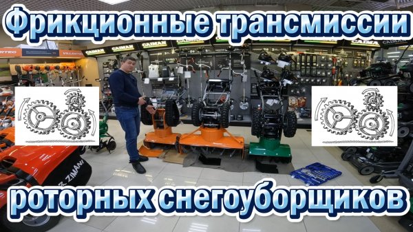 Фрикционные трансмиссии роторных снегоуборщиков ZimAni, Villartec, Caiman, МобилК, Champion.