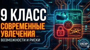 Современные увлечения. Их возможности и риски