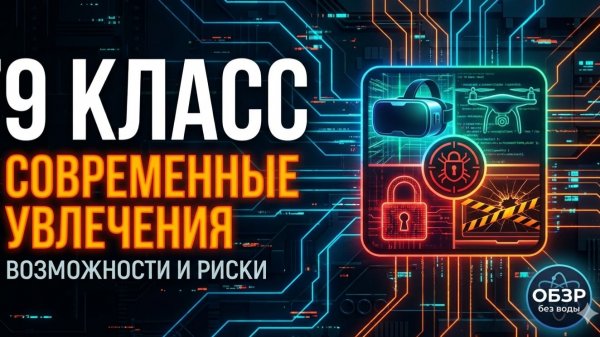 Современные увлечения. Их возможности и риски