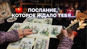 ✨Мягкое и волшебное гадание на любовь и судьбу гадание таро онлайн расклад