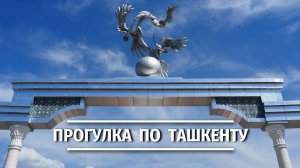 Ташкент: майская прогулка по главным символам города