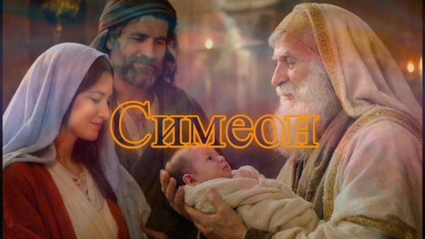 Симеон