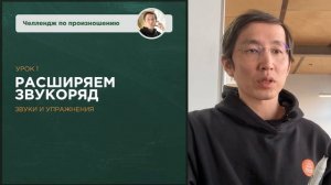 Челлендж по произношению - Урок 1 - РАСШИРЕНИЕ ЗВУКОРЯДА