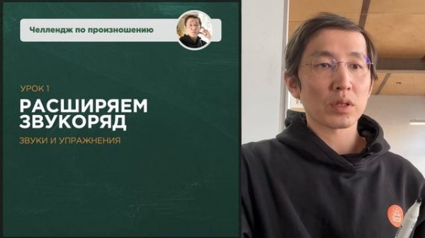 Челлендж по произношению - Урок 1 - РАСШИРЕНИЕ ЗВУКОРЯДА