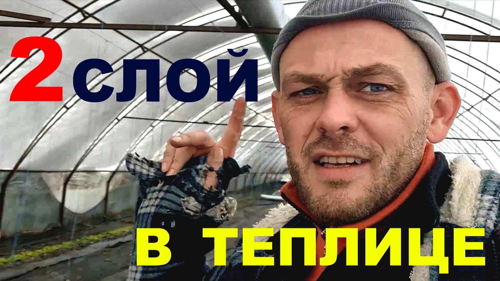 Второй слой плёнки в теплице. Пикируем цветы, обзор рассады. смотреть онлайн