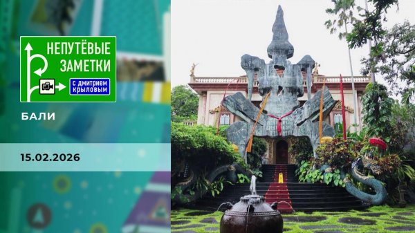 Бали. Часть 3. Непутевые заметки. Выпуск от 15.02.2026