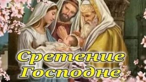 Акафист Сретению Господню