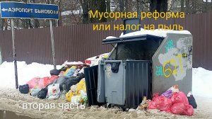 мусорная реформа сегодня и завтра