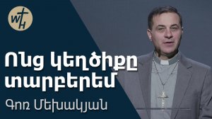 Ոնց կեղծիքը տարբերեմ / Vonts keghtsiqy tarberem  / Գոռ Մեխակյան / 14.02.2026