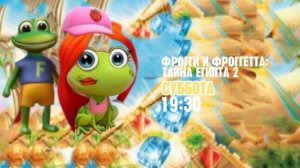 Фрогги и Фроггетта: Тайна Египта 2 - Суббота. 19:30 (Канал Disney) (Большая анимация)