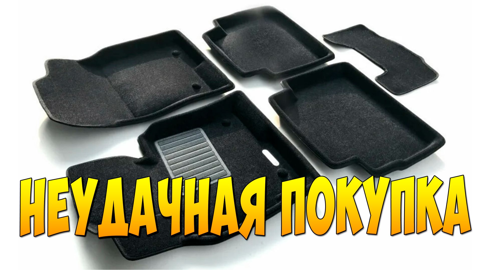 НЕУДАЧНАЯ ПОКУПКА КОВРЫ ЕВРОМАТ 3D для СХ5 вместо kamatto eva