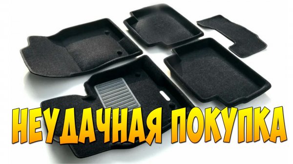 НЕУДАЧНАЯ ПОКУПКА( КОВРЫ ЕВРОМАТ 3D для СХ5 вместо kamatto eva
