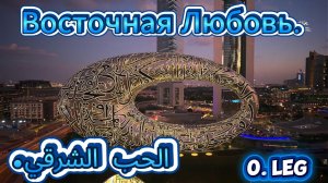 Восточная Любовь. Песня о Любви, будьте осторожны, затягивает)))