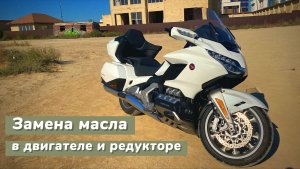 HONDA GOLD WING 1800 (GL1800, SC79). Замена масел в двигателе и редукторе