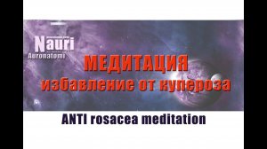 Медитация для избавления от купероза (антирозацея) _ ANTI Rosacea meditation