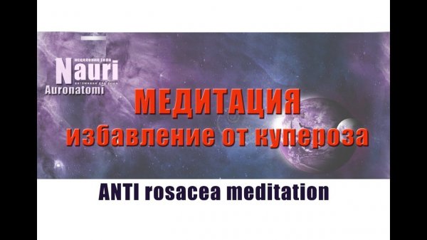 Медитация для избавления от купероза (антирозацея) _ ANTI Rosacea meditation