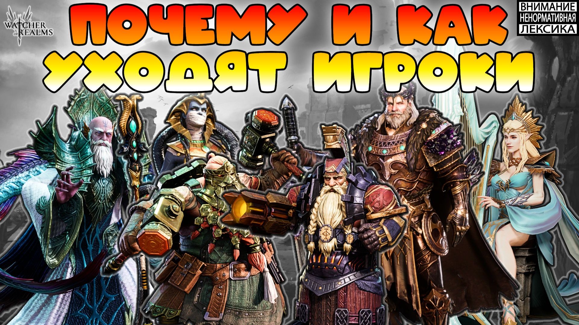 🔴Почему и как уходят игроки || Watcher of Realms || 18+ смотреть онлайн