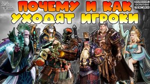 🔴Почему и как уходят игроки || Watcher of Realms || 18+