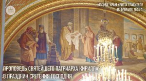 Проповедь Святейшего Патриарха Кирилла в праздник Сретения Господня