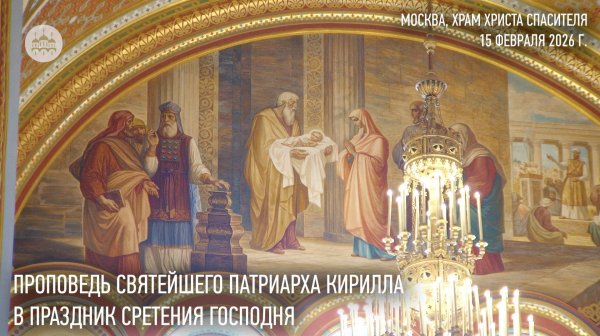 Проповедь Святейшего Патриарха Кирилла в праздник Сретения Господня