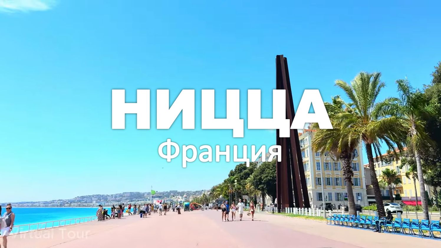 Ницца, Франция 🇫🇷 | Пеший тур 1080 (Full HD)