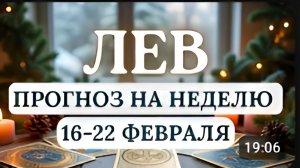 ЛЕВ ДЕРЖИТЕ РУКУ НА ПУЛЬСЕ НЕ ПОДДАВАЙТЕСЬ СОБЛАЗНАМ ПРОГНОЗ НА НЕДЕЛЮ С 16 ПО 22 ФЕВРАЛЯ 2026