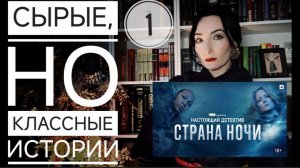 Сырые, но классные тексты. Часть 1: Настоящий детектив 4, сериал