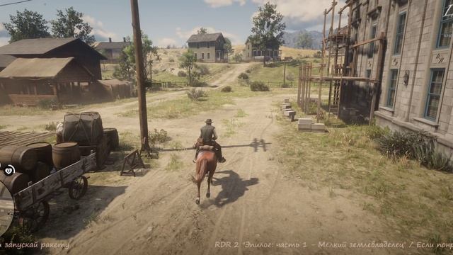 RDR 2 "Эпилог: часть 1 - Мелкий землевладелец"