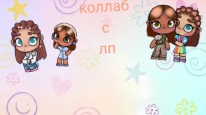 Мини- коллаб с лп 👑 аватар ворлд 🎧❤️+клип-сказочный патруль 📚