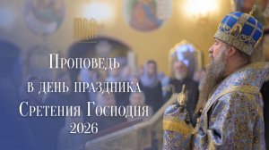 Проповедь в день праздника Сретения Господня, 2026