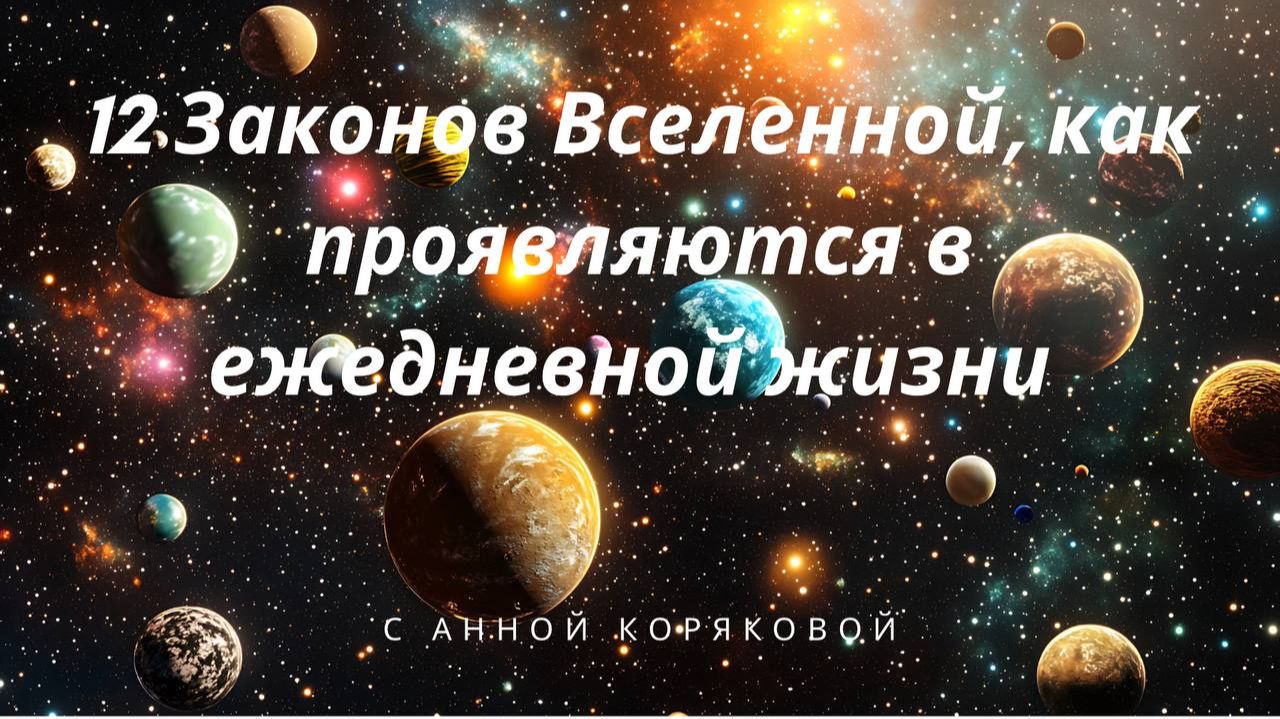 12 Законов Вселенной - как они работают в нашей жизни