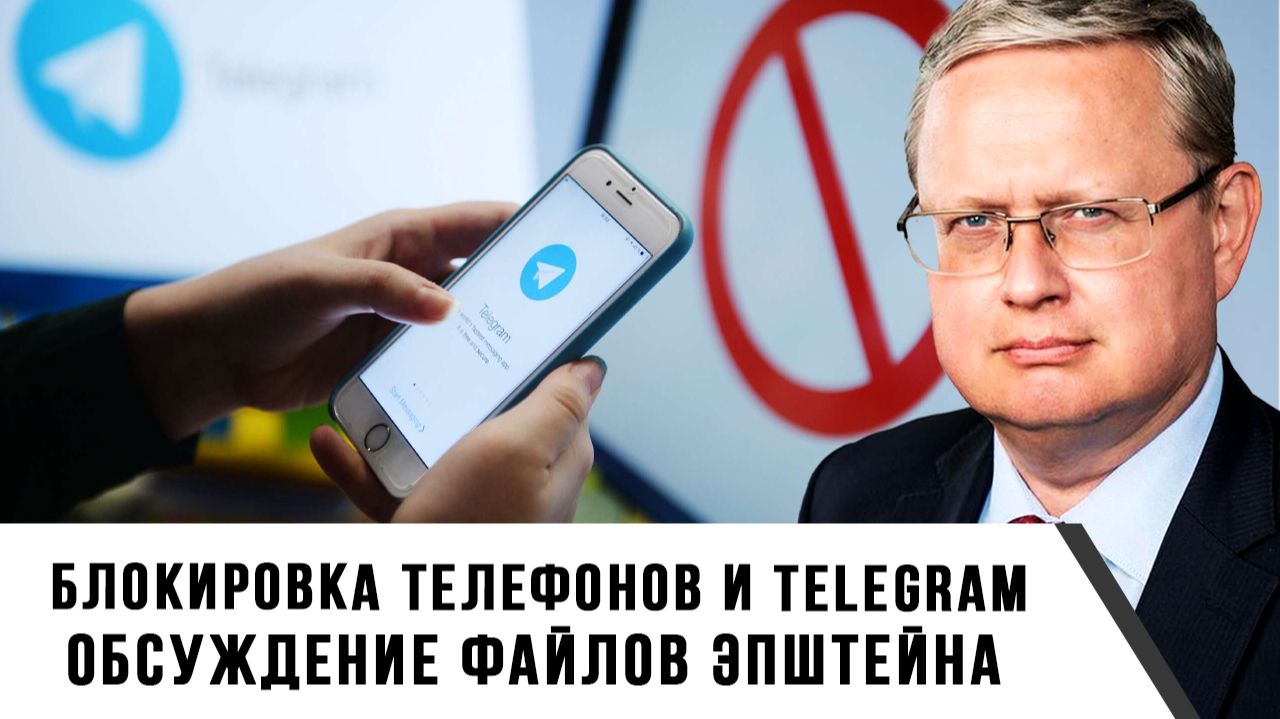 Михаил Делягин | Блокировка телефонов и Telegram. Обсуждение файлов Эпштейна смотреть онлайн
