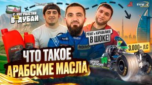 2 СЕРИЯ | АВТОРЫНОК ДУБАЯ | РЕНАТ И КАРАВАЛИЕВ НА ГОНКАХ