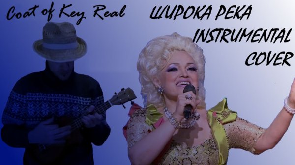 Coat of Key Real - Широка река (Н.Кадышева и Золотое Кольцо instrumental guitar cover)
