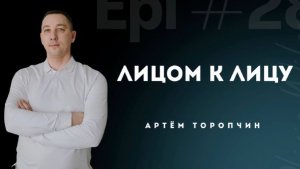 Артём Торопчин / Лицом к лицу / 15.02.2026