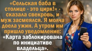 «Сельская баба в столице — это цирк!» — сказала свекровь, и муж засмеялся. Я молча доела ужин. А...