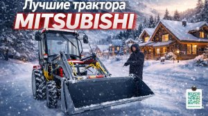Идеальный трактор для зимы — обзор Mitsubishi VST 939