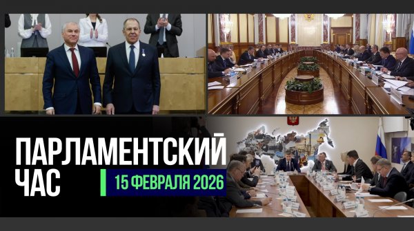 «ПРАВЧАС» C ЛАВРОВЫМ | ПОДГОТОВКА К ОТЧЁТУ КАБМИНА | НОВЫЕ МЕРЫ ПО БОРЬБЕ С КИБЕРМОШЕННИЧЕСТВОМ