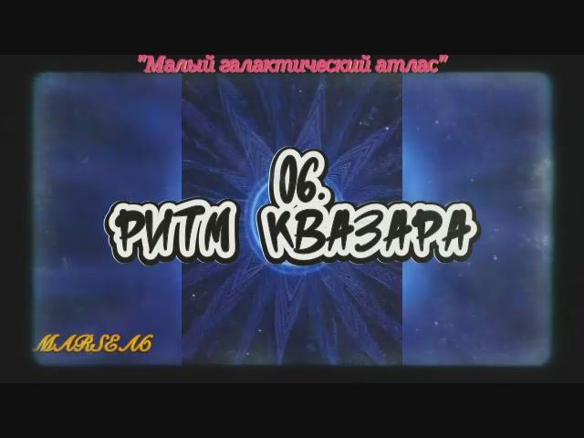 06. Ритм квазара