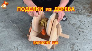 Поделки из дерева своими руками для дачи и сада вариант (336) 🪚🔨🪛🐦
